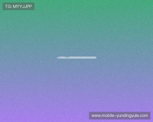 yd云顶集团app下载官方最新版，安全稳定的游戏下载平台推荐